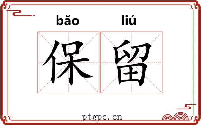 保留