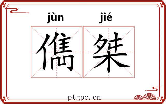 儁桀