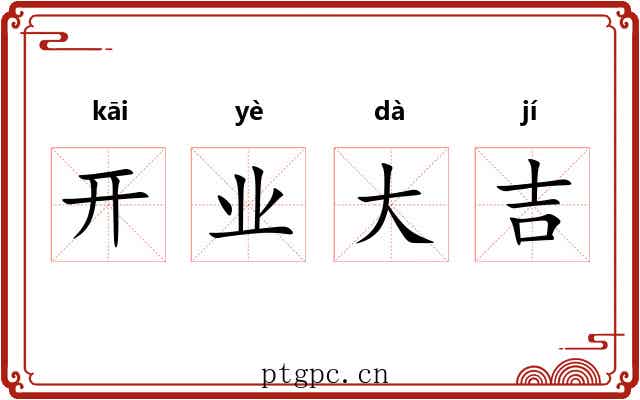 开业大吉