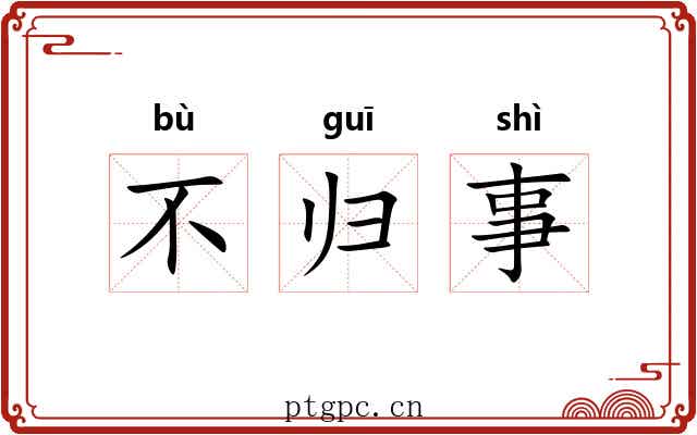 不归事