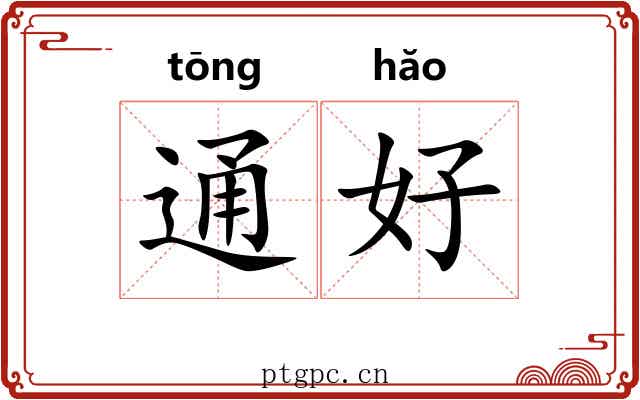 通好