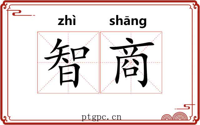 智商