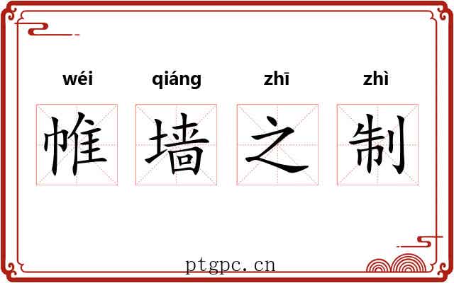 帷墙之制 帷墙之制