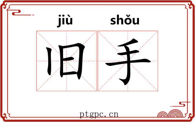 旧手