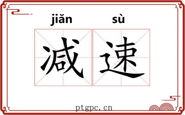 减速