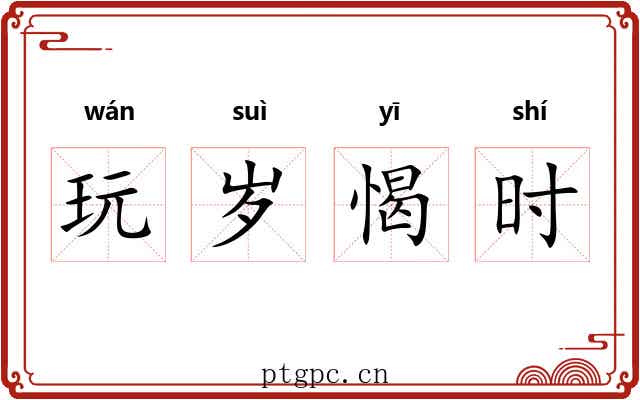玩岁愒时 玩岁愒时