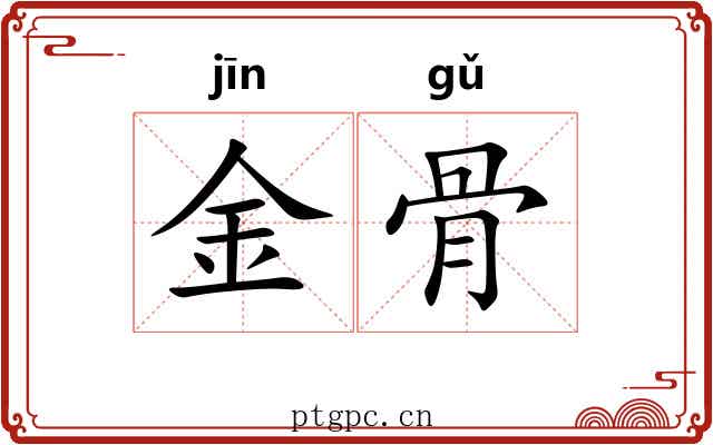 金骨 金骨