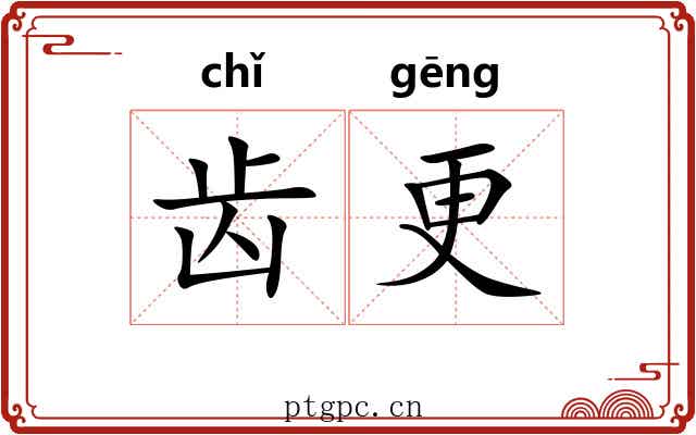 齿更 齿更