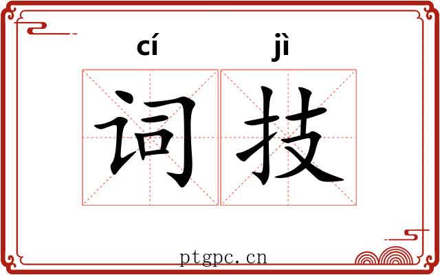 词技