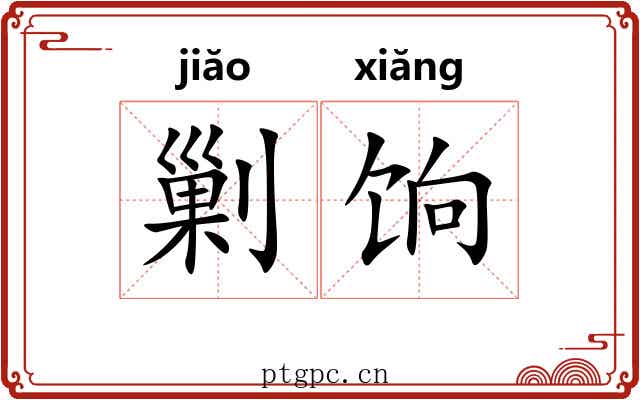 剿饷