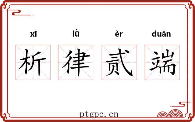 析律贰端 析律贰端