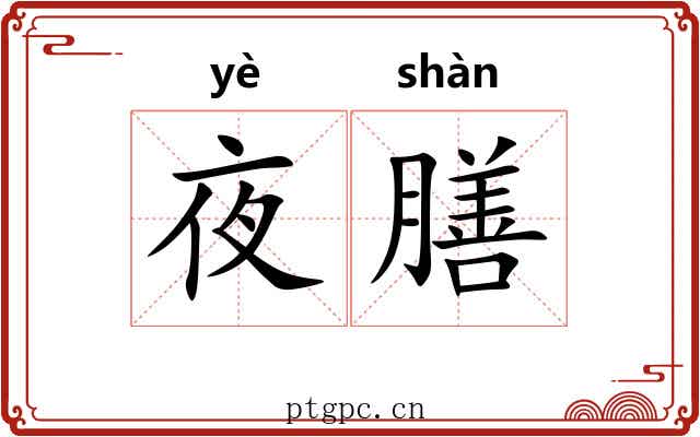 夜膳