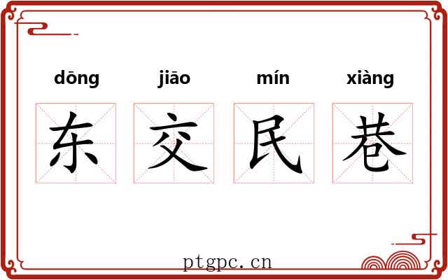 东交民巷 东交民巷