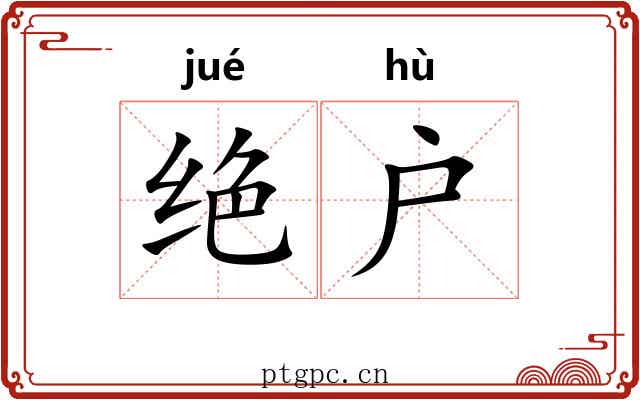 绝户