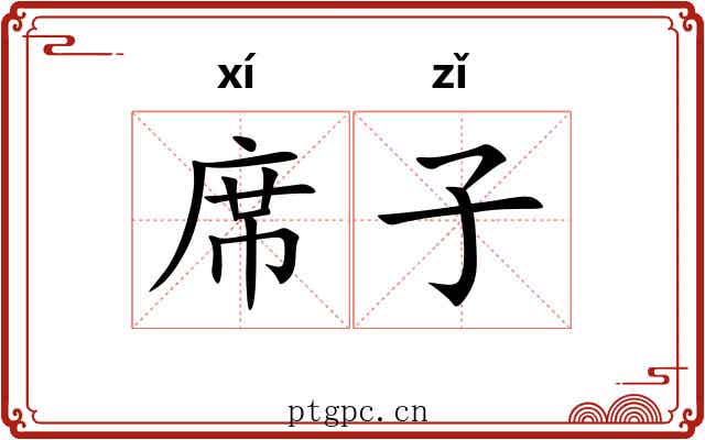 席子