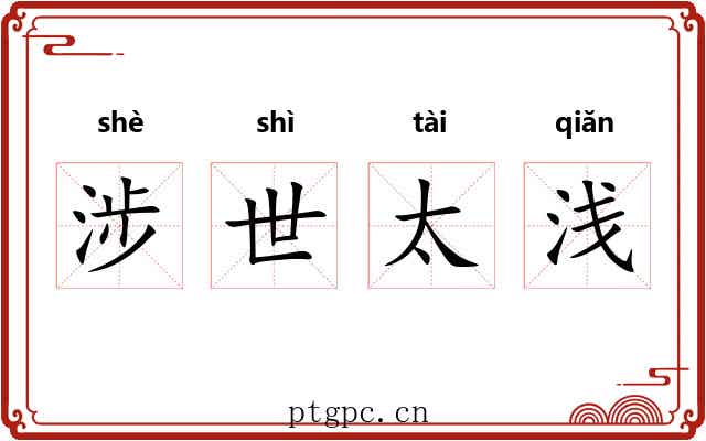 涉世太浅 涉世太浅