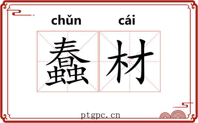 蠢材