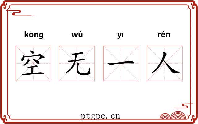 空无一人 空无一人