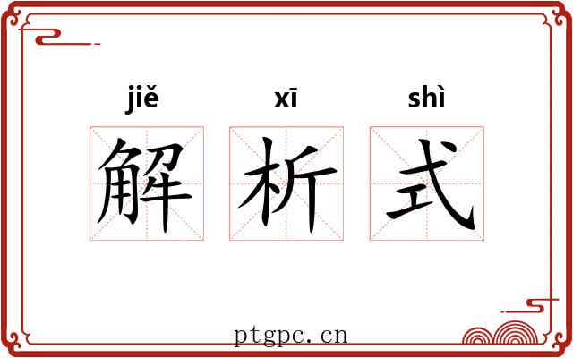 解析式
