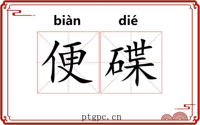 便碟 便碟