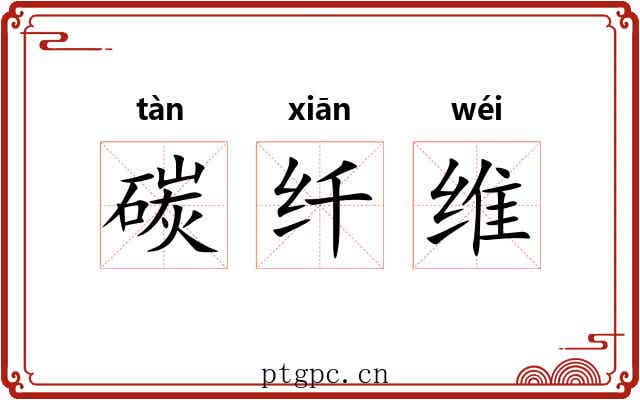 碳纤维