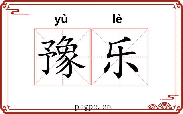 豫乐 豫乐