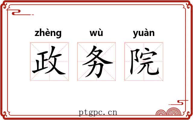 政务院 政务院