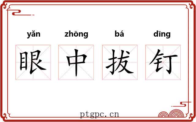 眼中拔钉 眼中拔钉