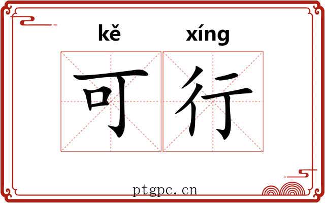 可行 可行