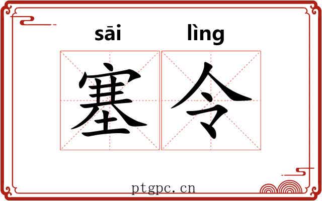 塞令 塞令