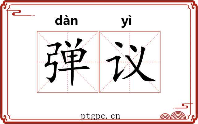 弹议