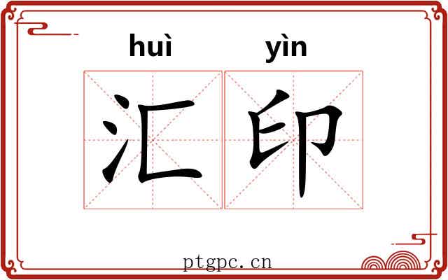 汇印 汇印