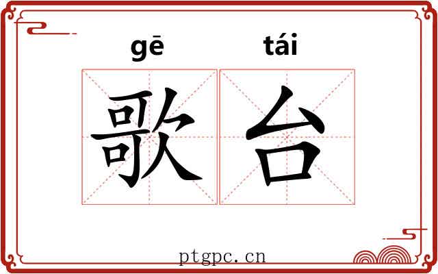 歌台