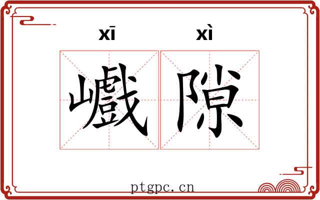 巇隙