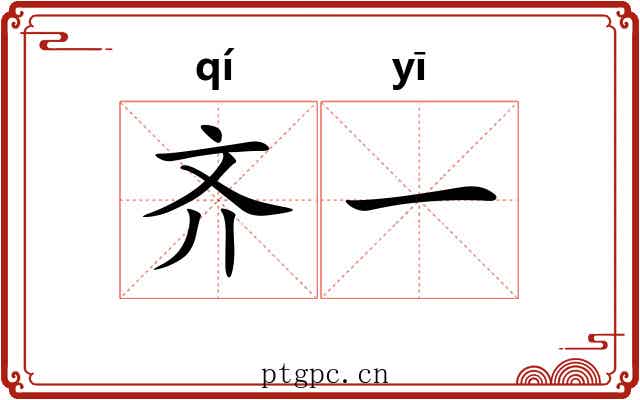 齐一