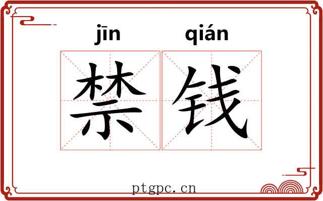 禁钱