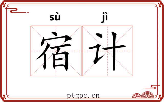 宿计