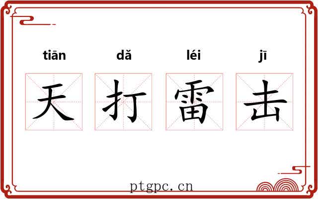 天打雷击 天打雷击