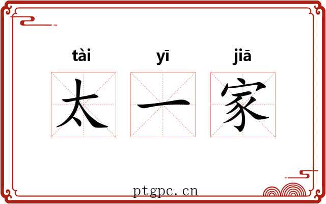太一家