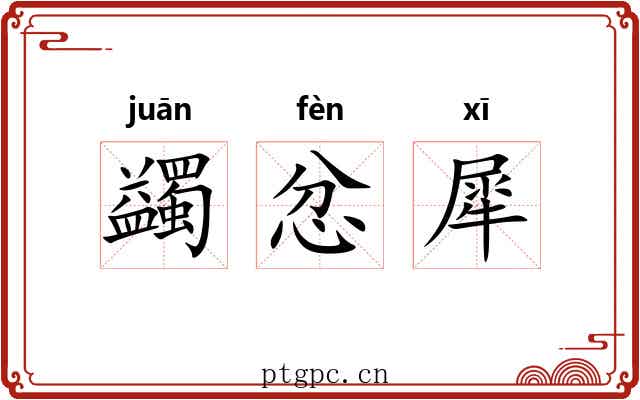 蠲忿犀