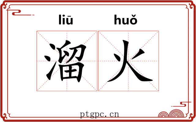 溜火