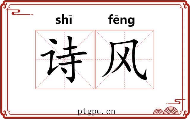 诗风 诗风