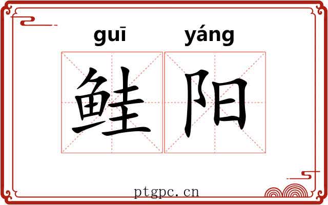 鲑阳 鲑阳