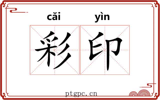 彩印 彩印