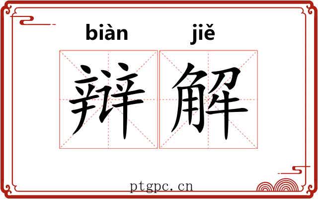 辩解