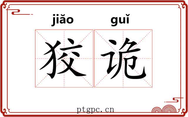 狡诡