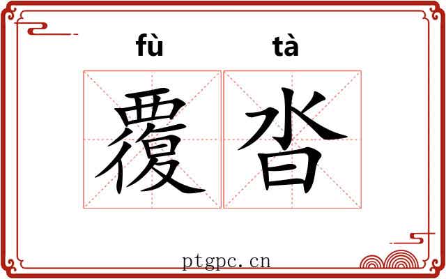 覆沓