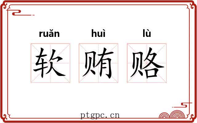 软贿赂