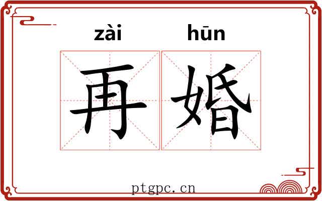 再婚 再婚