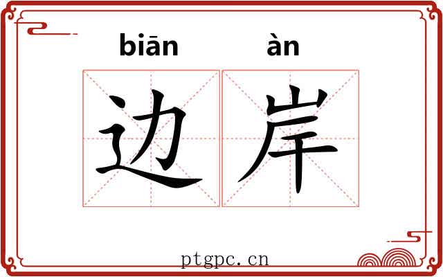 边岸 边岸